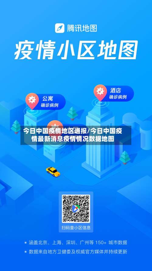 今日中国疫情地区通报/今日中国疫情最新消息疫情情况数据地图-第2张图片