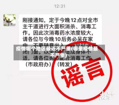 疫情哪个地区最近不严重(哪里疫情最不严重)-第1张图片