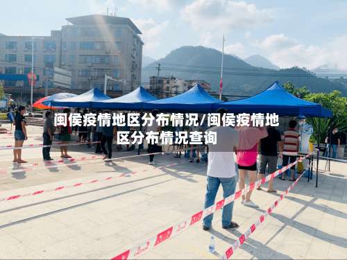 闽侯疫情地区分布情况/闽侯疫情地区分布情况查询-第3张图片