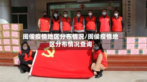 闽侯疫情地区分布情况/闽侯疫情地区分布情况查询-第1张图片