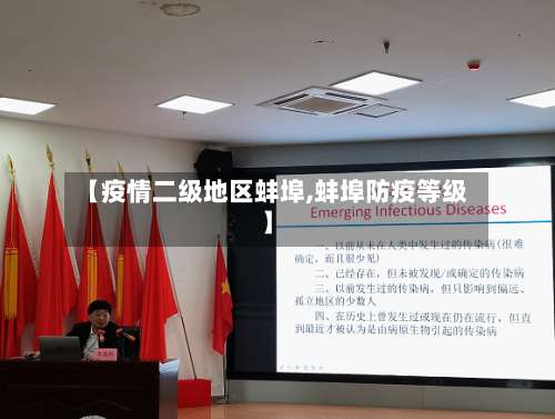 【疫情二级地区蚌埠,蚌埠防疫等级】-第1张图片