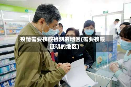 疫情需要核酸检测的地区(需要核酸证明的地区)-第3张图片