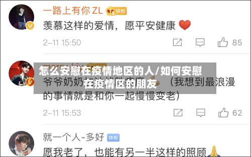 怎么安慰在疫情地区的人/如何安慰在疫情区的朋友-第1张图片