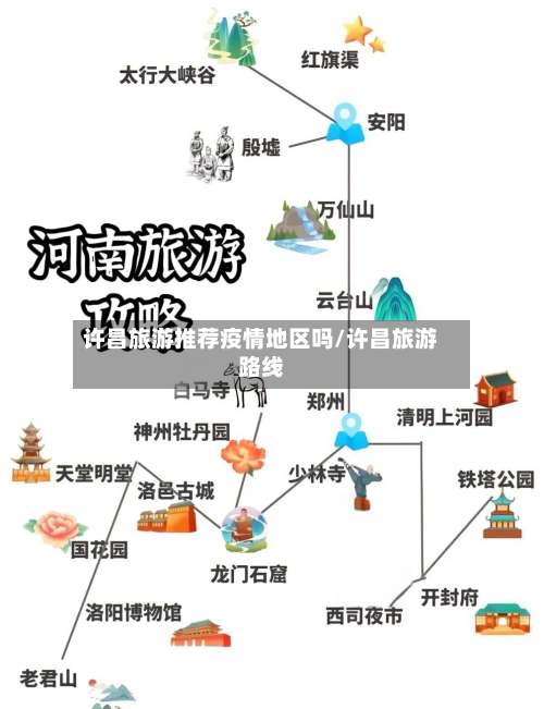 许昌旅游推荐疫情地区吗/许昌旅游路线-第1张图片