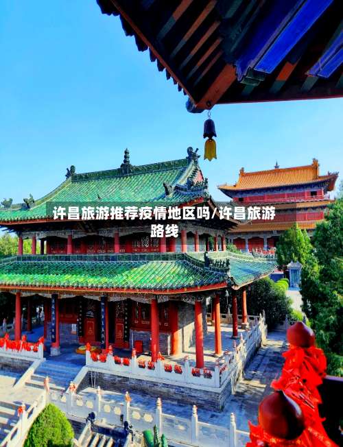 许昌旅游推荐疫情地区吗/许昌旅游路线-第3张图片