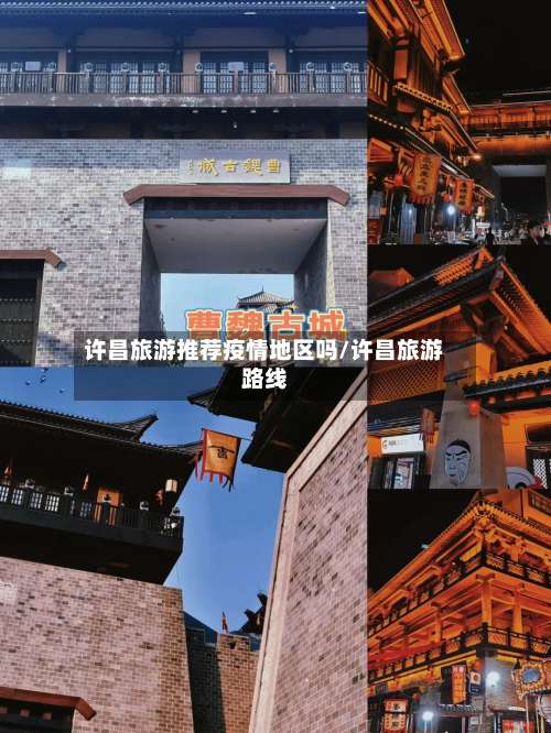 许昌旅游推荐疫情地区吗/许昌旅游路线-第2张图片