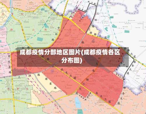 成都疫情分部地区图片(成都疫情各区分布图)-第1张图片
