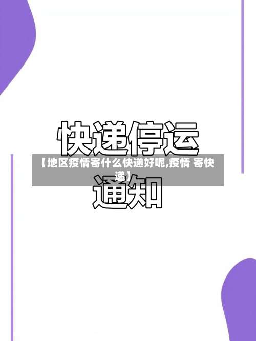 【地区疫情寄什么快递好呢,疫情 寄快递】-第1张图片