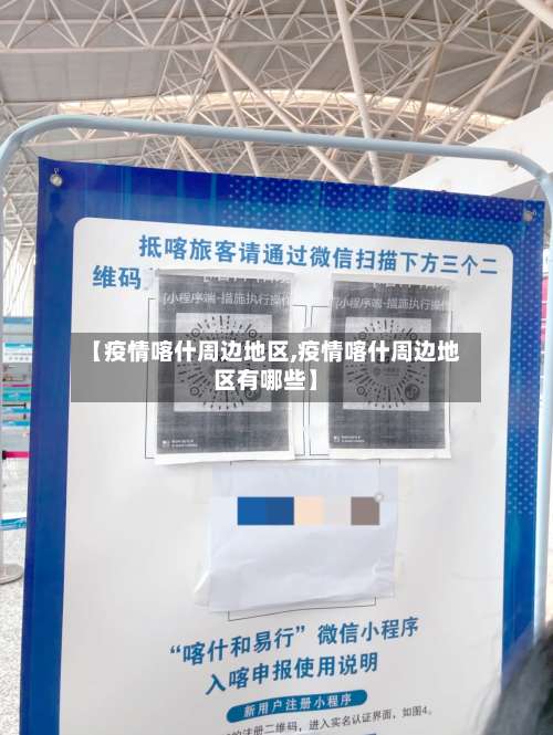 【疫情喀什周边地区,疫情喀什周边地区有哪些】-第1张图片