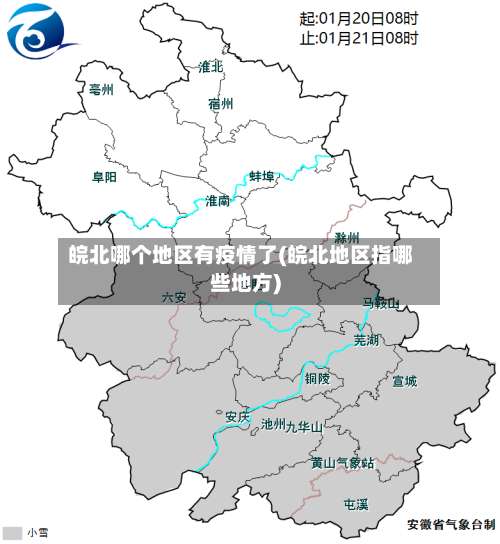 皖北哪个地区有疫情了(皖北地区指哪些地方)-第2张图片