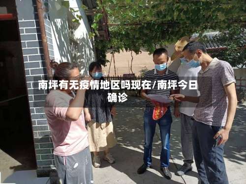 南坪有无疫情地区吗现在/南坪今日确诊-第3张图片