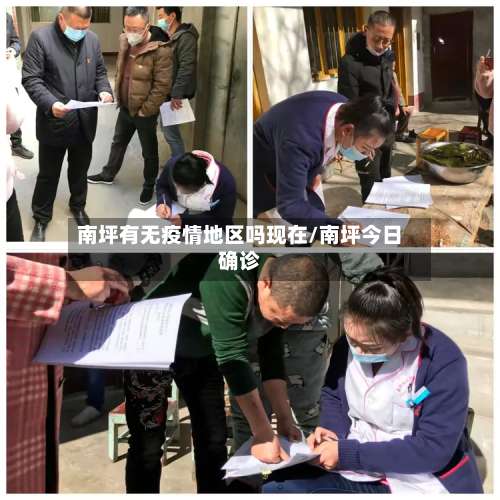 南坪有无疫情地区吗现在/南坪今日确诊-第1张图片