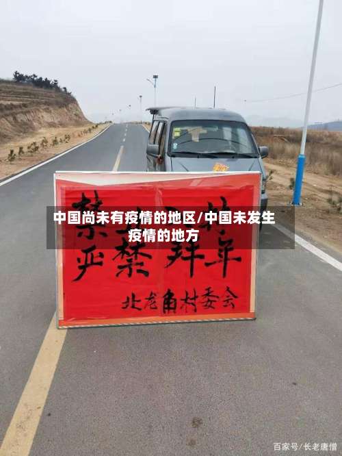 中国尚未有疫情的地区/中国未发生疫情的地方-第2张图片