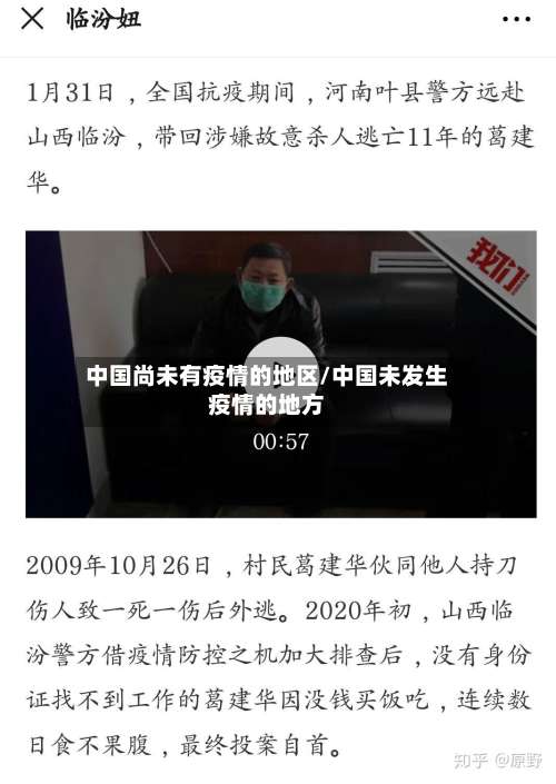 中国尚未有疫情的地区/中国未发生疫情的地方-第3张图片