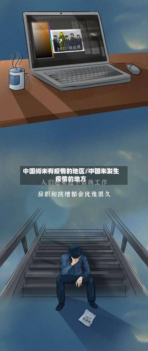中国尚未有疫情的地区/中国未发生疫情的地方-第1张图片