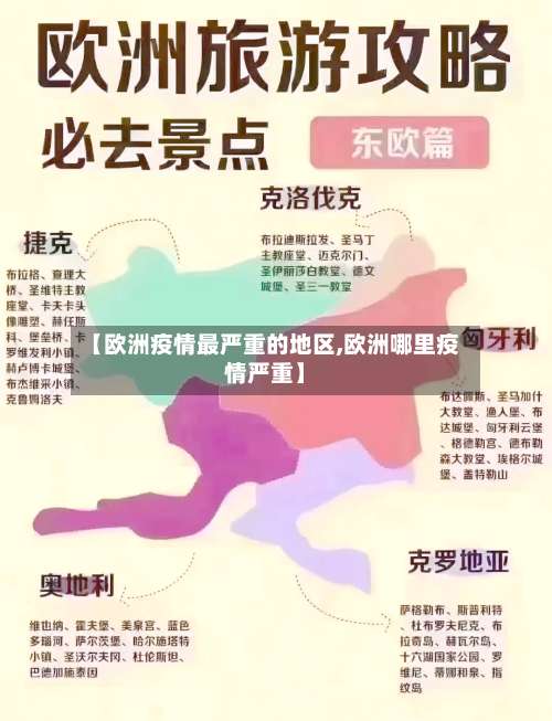 【欧洲疫情最严重的地区,欧洲哪里疫情严重】-第3张图片