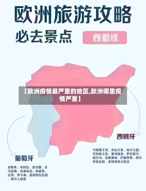 【欧洲疫情最严重的地区,欧洲哪里疫情严重】-第2张图片
