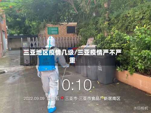 三亚地区疫情几级/三亚疫情严不严重-第2张图片