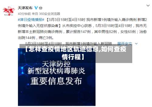 【怎样查疫情地区轨迹信息,如何查疫情行程】-第2张图片