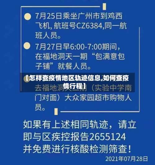 【怎样查疫情地区轨迹信息,如何查疫情行程】-第1张图片