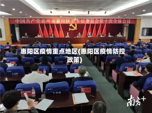 惠阳区疫情重点地区(惠阳区疫情防控政策)-第1张图片