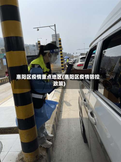 惠阳区疫情重点地区(惠阳区疫情防控政策)-第2张图片