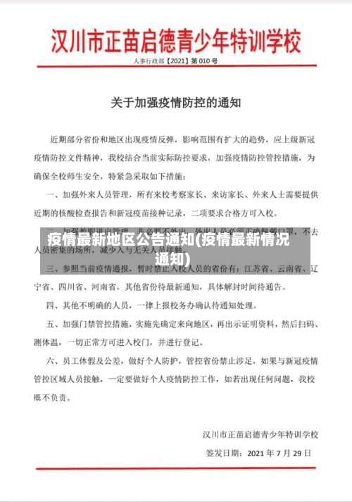 疫情最新地区公告通知(疫情最新情况通知)-第1张图片