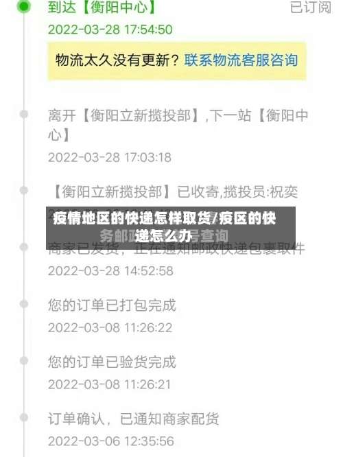 疫情地区的快递怎样取货/疫区的快递怎么办-第1张图片