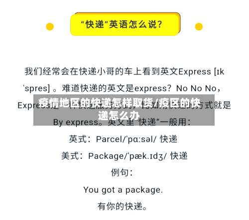 疫情地区的快递怎样取货/疫区的快递怎么办-第2张图片