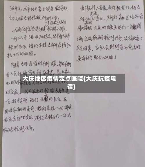 大庆地区疫情定点医院(大庆抗疫电话)-第2张图片