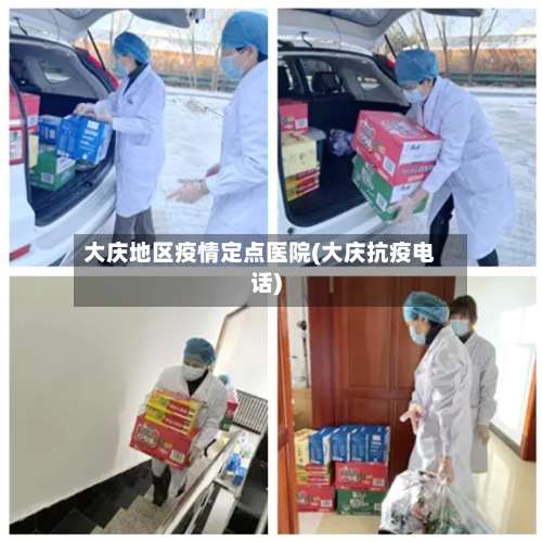 大庆地区疫情定点医院(大庆抗疫电话)-第1张图片