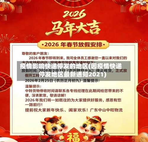 疫情影响快递停发的地区(因疫情快递停发地区最新通知2021)-第1张图片