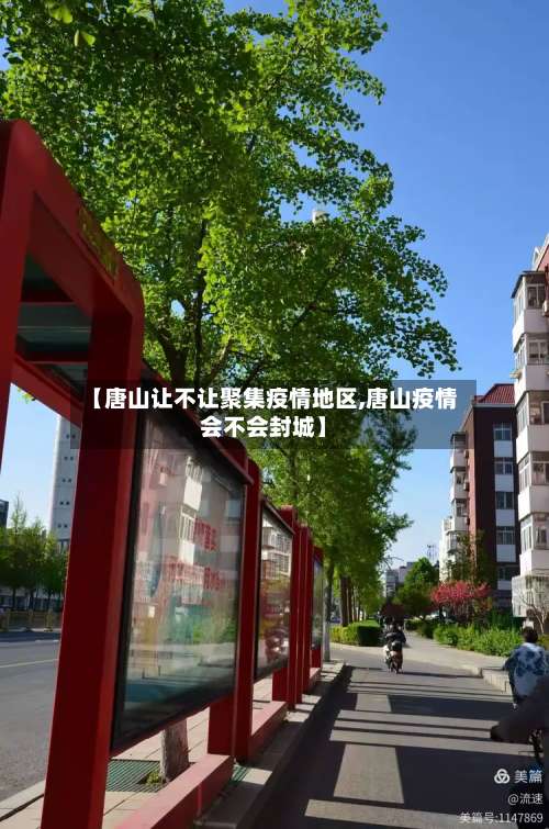 【唐山让不让聚集疫情地区,唐山疫情会不会封城】-第1张图片