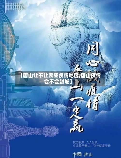 【唐山让不让聚集疫情地区,唐山疫情会不会封城】-第2张图片