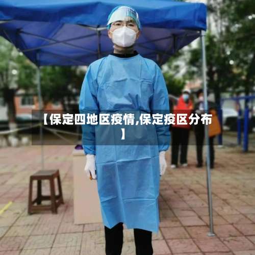 【保定四地区疫情,保定疫区分布】-第2张图片