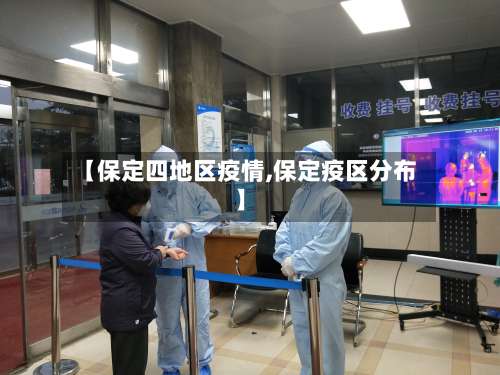 【保定四地区疫情,保定疫区分布】-第1张图片