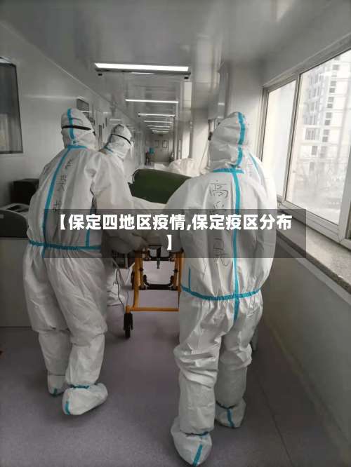 【保定四地区疫情,保定疫区分布】-第3张图片