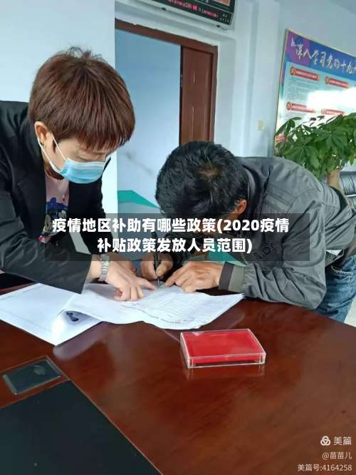 疫情地区补助有哪些政策(2020疫情补贴政策发放人员范围)-第3张图片