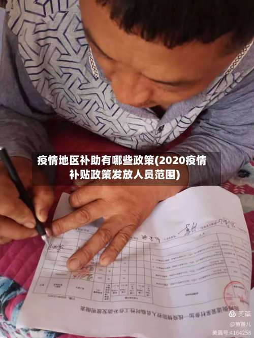 疫情地区补助有哪些政策(2020疫情补贴政策发放人员范围)-第2张图片