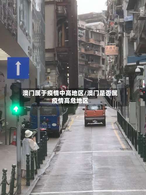 澳门属于疫情中高地区/澳门是否属疫情高危地区-第1张图片