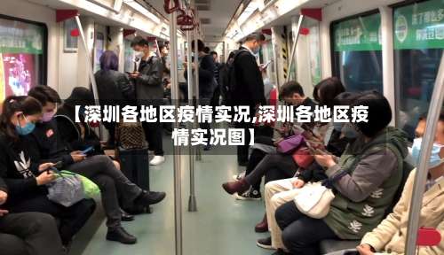 【深圳各地区疫情实况,深圳各地区疫情实况图】-第1张图片