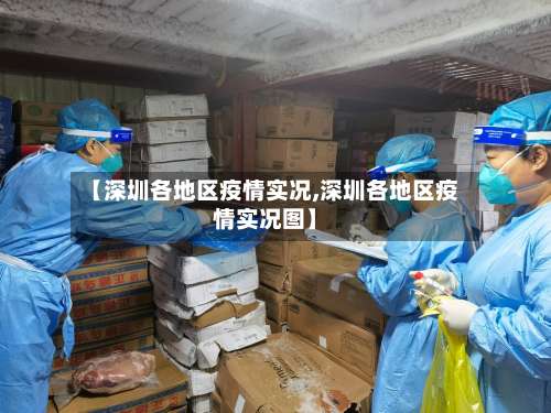 【深圳各地区疫情实况,深圳各地区疫情实况图】-第2张图片