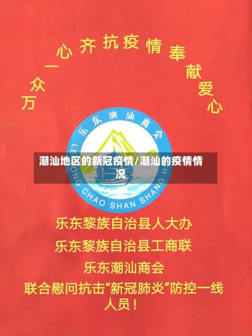 潮汕地区的新冠疫情/潮汕的疫情情况-第1张图片
