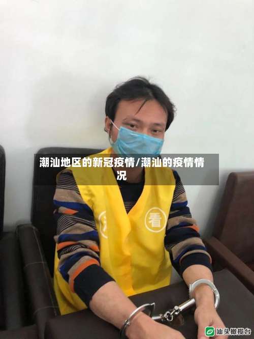 潮汕地区的新冠疫情/潮汕的疫情情况-第2张图片