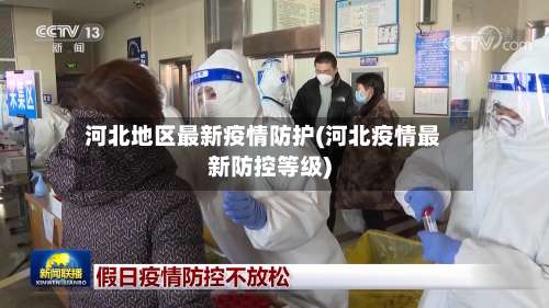 河北地区最新疫情防护(河北疫情最新防控等级)-第2张图片