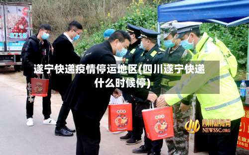 遂宁快递疫情停运地区(四川遂宁快递什么时候停)-第1张图片