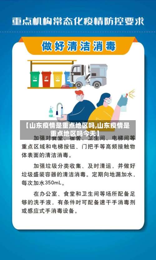 【山东疫情是重点地区吗,山东疫情是重点地区吗今天】-第2张图片