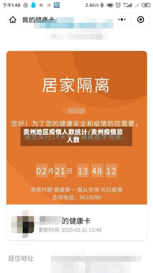 贵州地区疫情人数统计/贵州疫情总人数-第1张图片