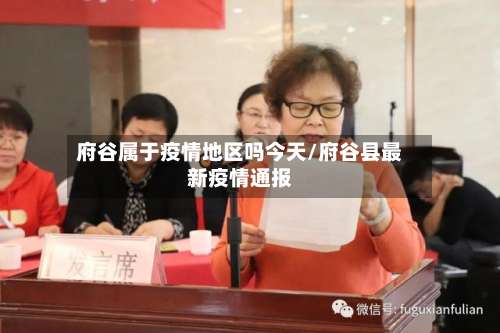 府谷属于疫情地区吗今天/府谷县最新疫情通报-第2张图片