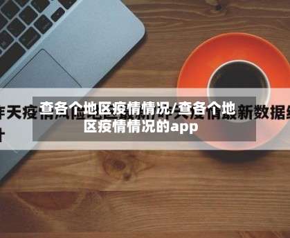 查各个地区疫情情况/查各个地区疫情情况的app-第1张图片